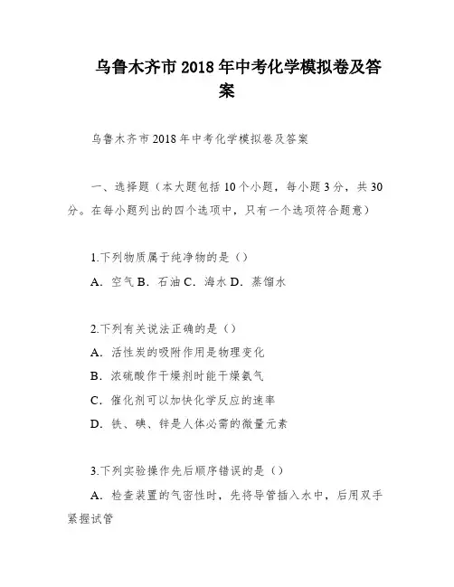 乌鲁木齐市2018年中考化学模拟卷及答案