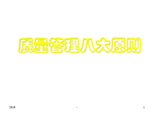 全面质量管理八大原则ppt课件