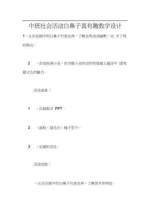 中班社会活动白鼻子真有趣教学设计