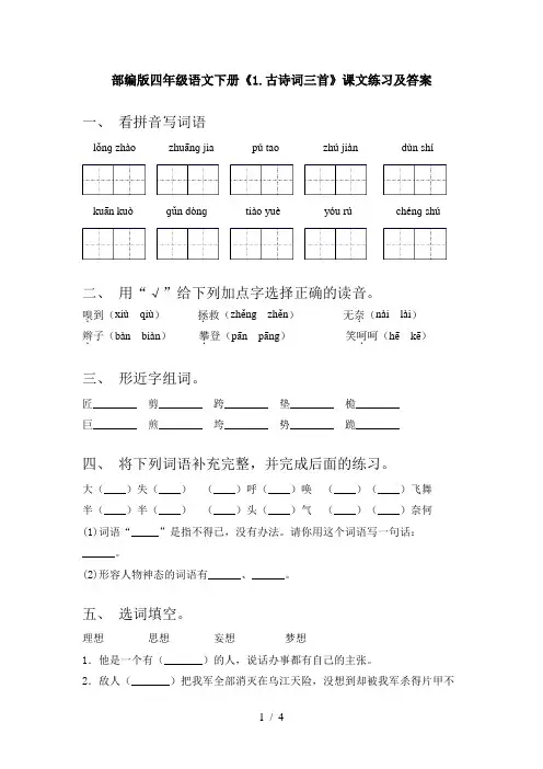 部编版四年级语文下册《1.古诗词三首》课文练习及答案