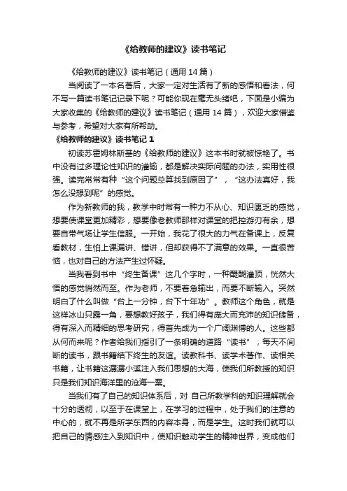 《给教师的建议》读书笔记（通用14篇）