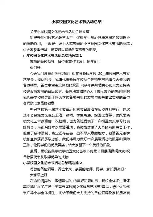 关于小学校园文化艺术节活动总结5篇