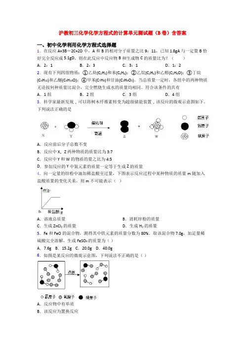 沪教初三化学化学方程式的计算单元测试题(B卷)含答案