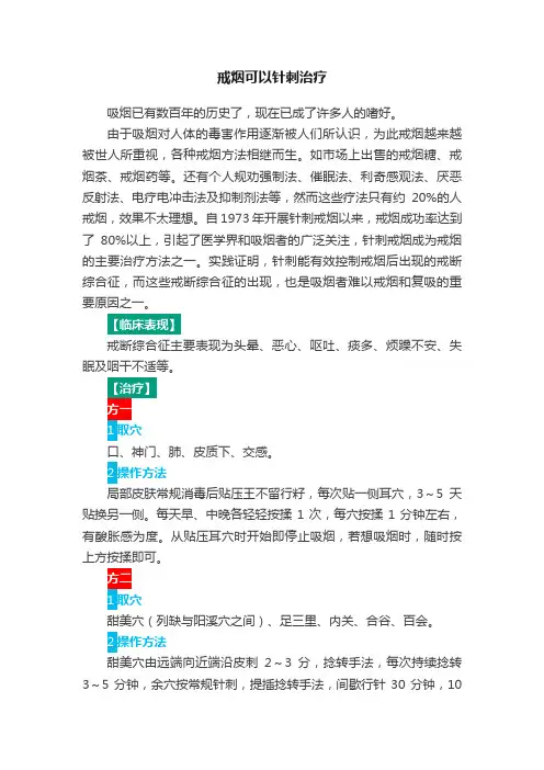 戒烟可以针刺治疗