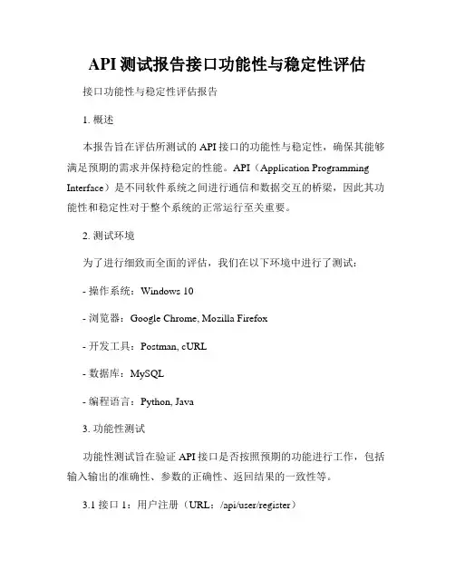API测试报告接口功能性与稳定性评估