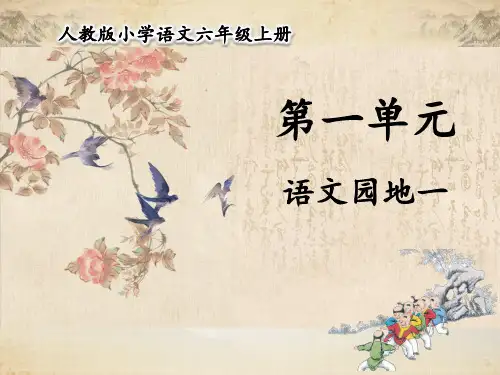 人教统编版六年级语文上册 第一单元 语文园地一 课件