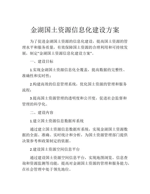 金湖国土资源信息化建设方案