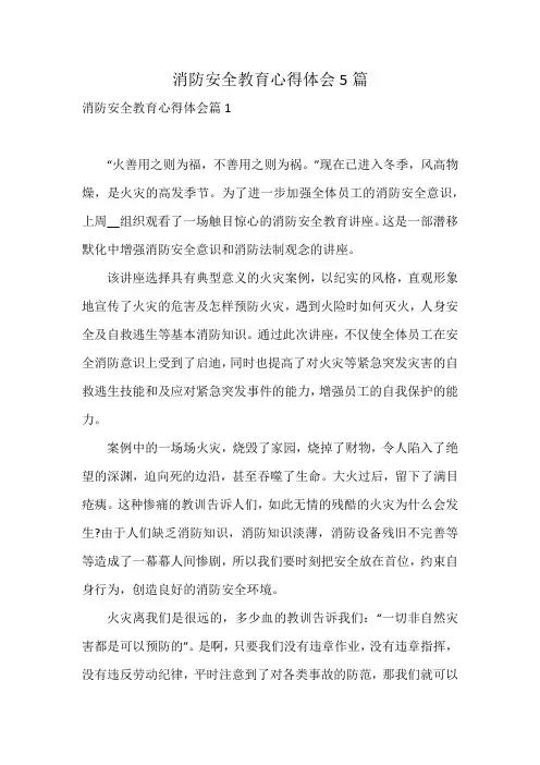 消防安全教育心得体会5篇