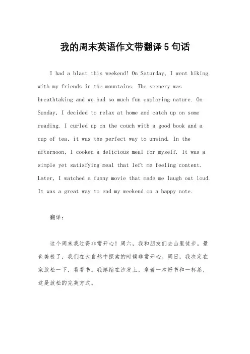 我的周末英语作文带翻译5句话