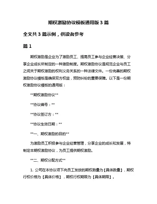 期权激励协议模板通用版3篇