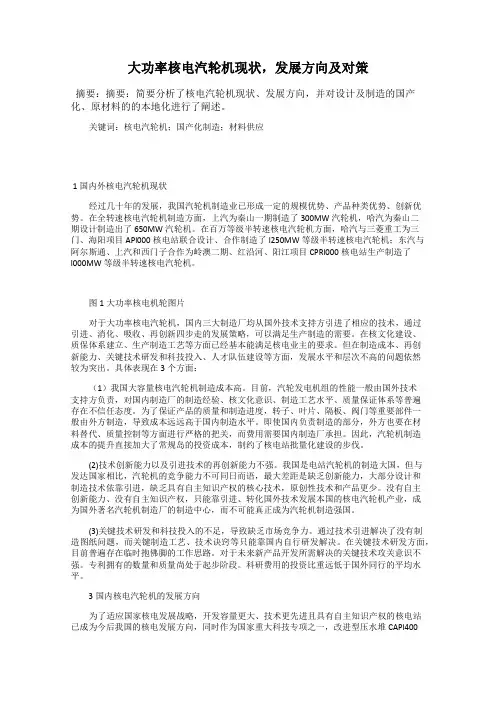 大功率核电汽轮机现状,发展方向及对策