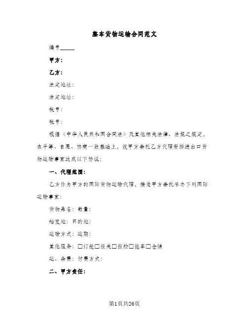 整车货物运输合同范文(7篇)