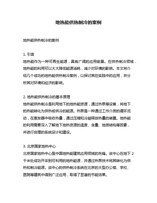 地热能供热制冷的案例