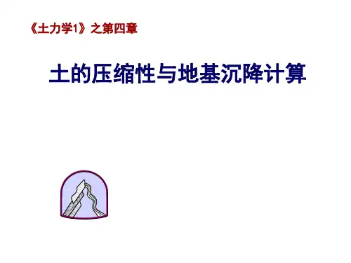 (清华大学土力学1)PPT课件-第四章-土的压缩性与地基沉降计算