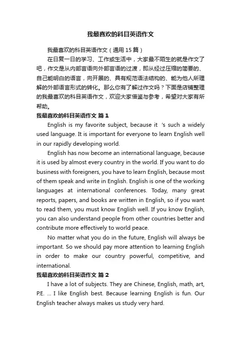 我最喜欢的科目英语作文
