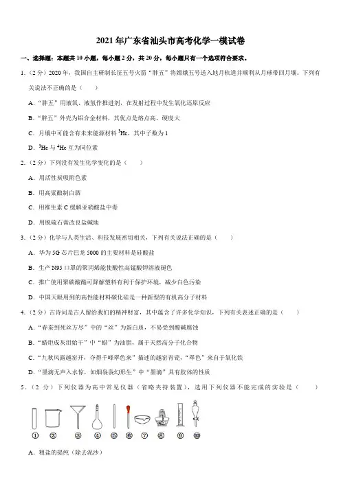 2021年广东省汕头市高考化学一模试卷(Word+答案)