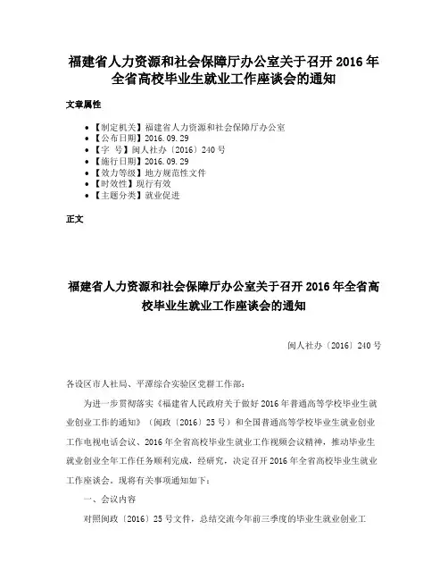 福建省人力资源和社会保障厅办公室关于召开2016年全省高校毕业生就业工作座谈会的通知