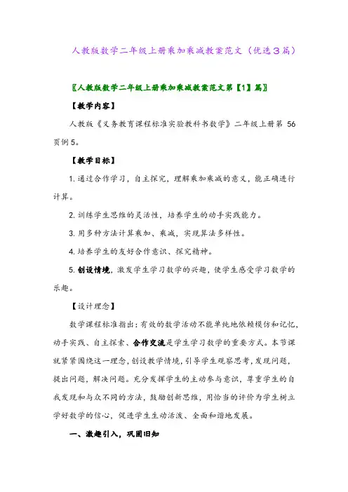 2023年人教版数学二年级上册乘加乘减教案范文(优选3篇)