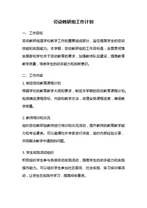 劳动教研组工作计划
