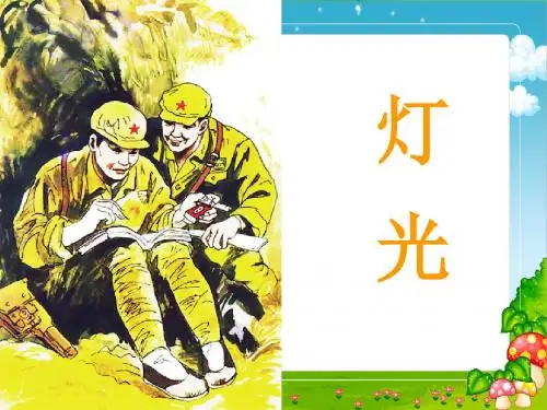 小学六年级下册11课《灯光》讲解