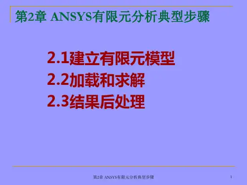 第2章 ANSYS有限元分析典型步骤[1]