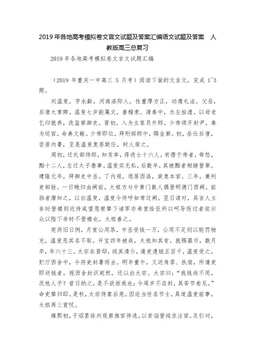 2019年各地高考模拟卷文言文试题及答案汇编语文试题及答案  人教版高三总复习