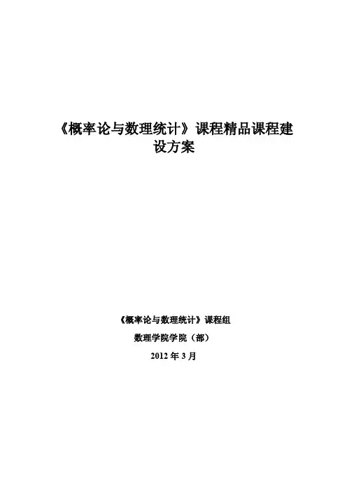 《概率论与数理统计》课程精品课程建设方案