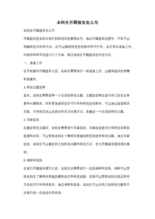 本科生开题报告怎么写