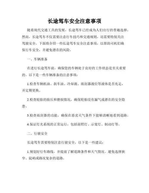 长途驾车安全注意事项