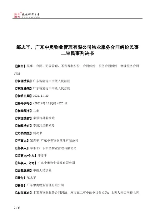 邹志平、广东中奥物业管理有限公司物业服务合同纠纷民事二审民事判决书