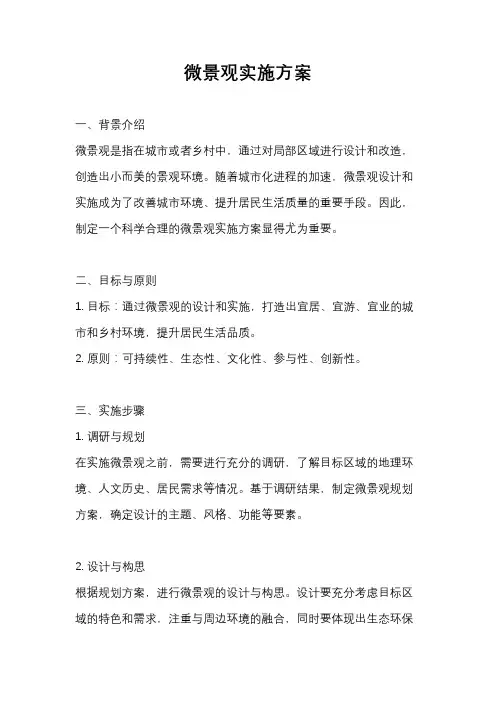 微景观实施方案