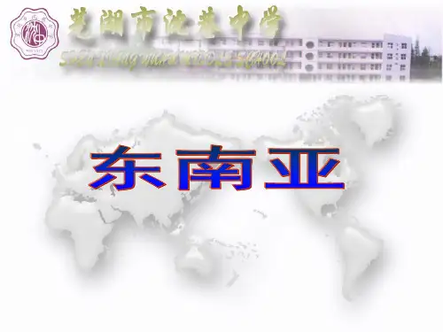 第二节 东南亚