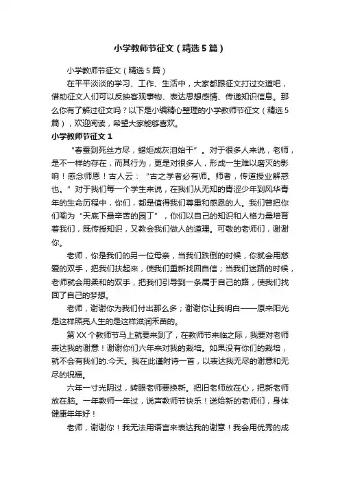 小学教师节征文（精选5篇）