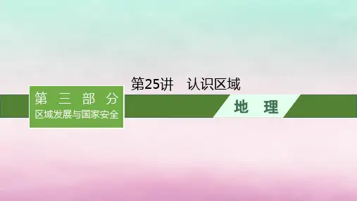适用于新教材2024版高考地理一轮总复习：认识区域课件湘教版