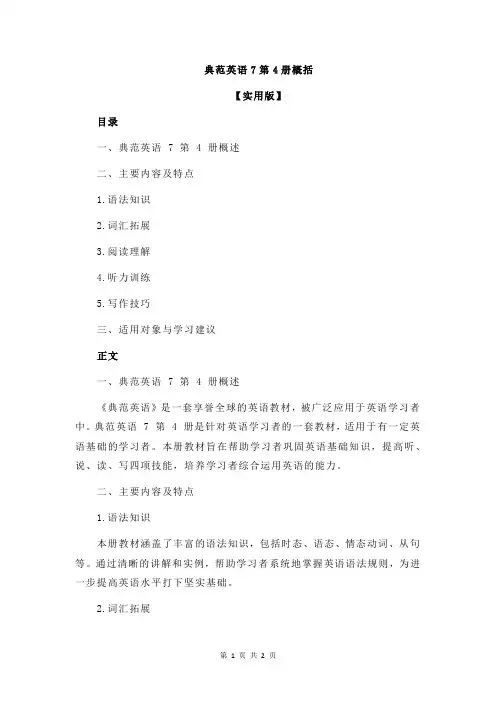 典范英语7第4册概括