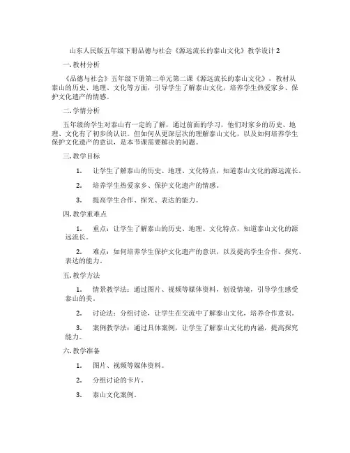 山东人民版五年级下册品德与社会《源远流长的泰山文化》教学设计2