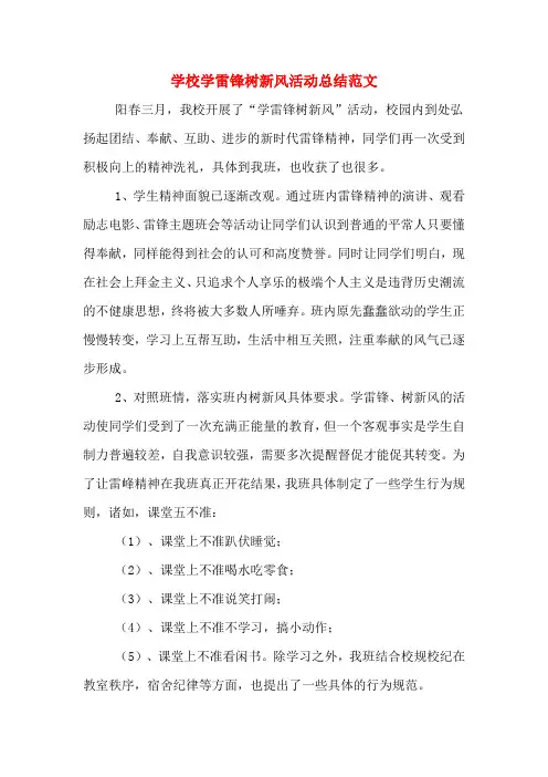学校学雷锋树新风活动总结范文