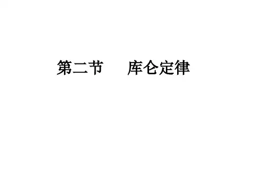 高中物理选修3-1 第一章静电场 第二节     库仑定律
