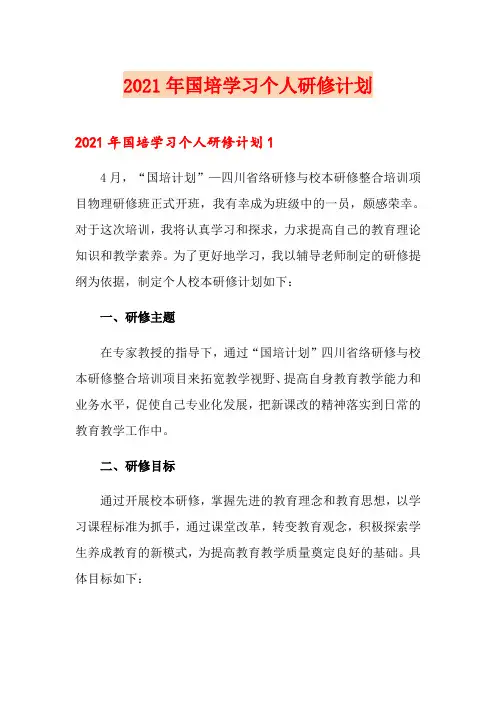2021年国培学习个人研修计划