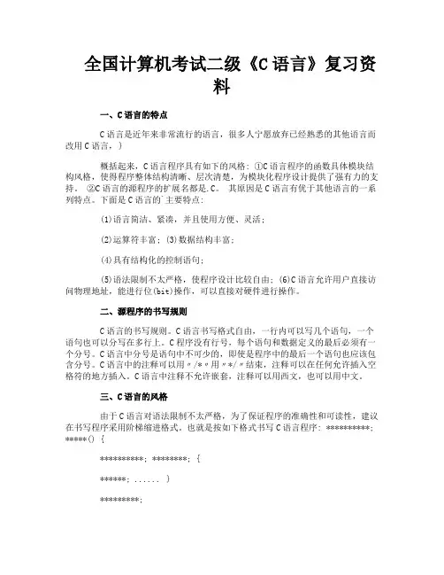 全国计算机考试二级《C语言》复习资料