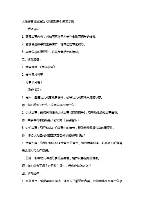 大班语言讲述活动《两猫相争》教案示例