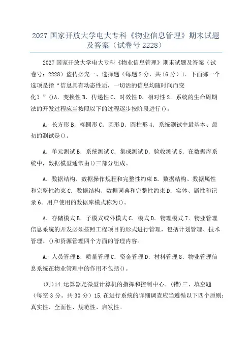 2027国家开放大学电大专科《物业信息管理》期末试题及答案(试卷号2228)