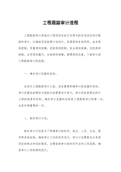 工程跟踪审计流程
