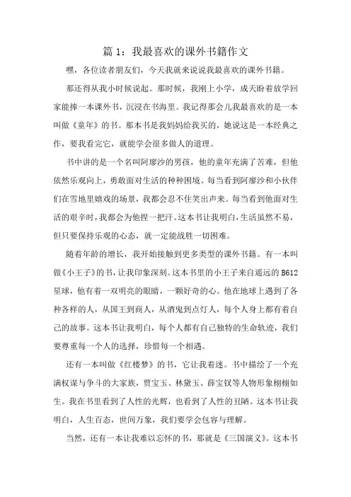 我最喜欢的课外书籍作文精选10篇