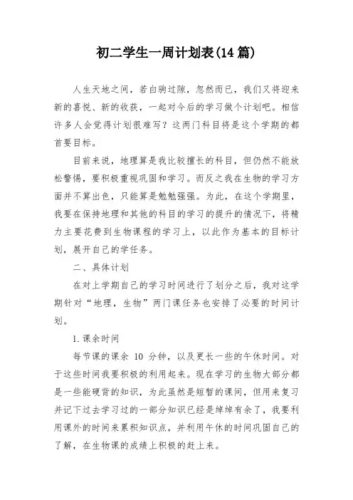 初二学生一周计划表(14篇)