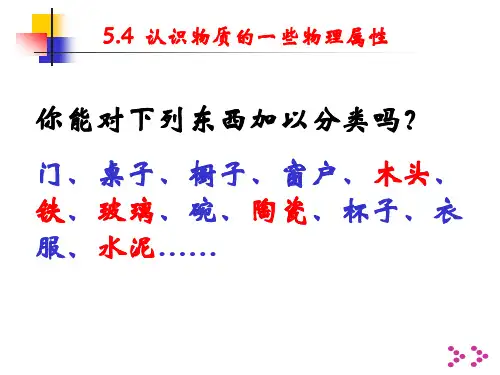 沪粤版初中物理八级上册 认识物质的一些物理属性 课件 ppt