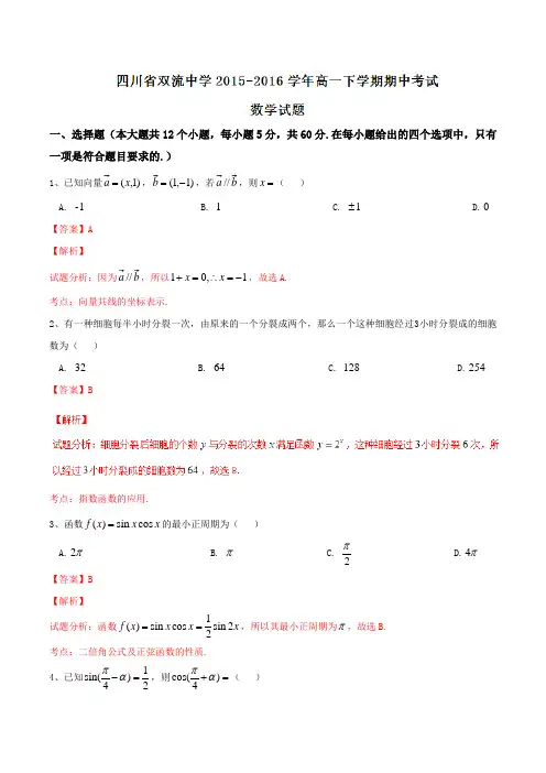 精品：【全国百强校】四川省双流中学2015-2016学年高一下学期期中考试数学试题(解析版)