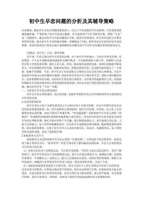 初中生早恋问题的分析及其辅导策略