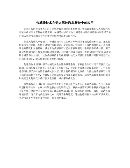 传感器技术在无人驾驶汽车行驶中的应用