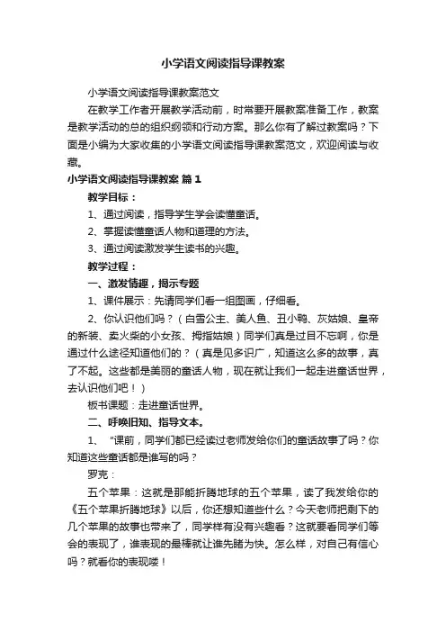 小学语文阅读指导课教案范文